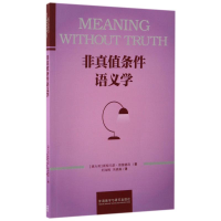 音像非真值条件语义学(意大利)斯特凡诺?普雷德利