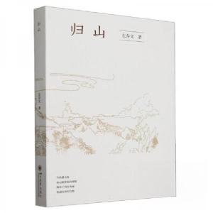 正版新书]归山左存文 著9787569066371