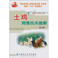 音像土鸡饲养技术指南朱国生