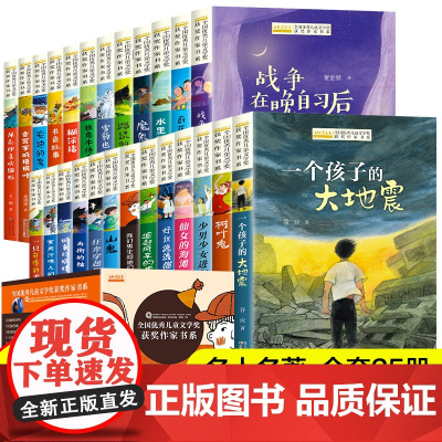 [礼盒装]全国优秀儿童文学获奖作家书系全套25册小学生课外阅读书籍青少年版三四五六年级读物老师推 荐寒暑假必读经典正版