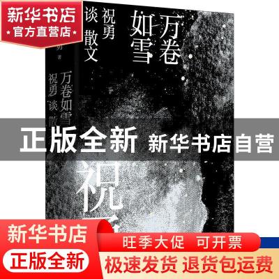 正版 万卷如雪(祝勇谈散文)(精) 祝勇 中国工人出版社 9787500875