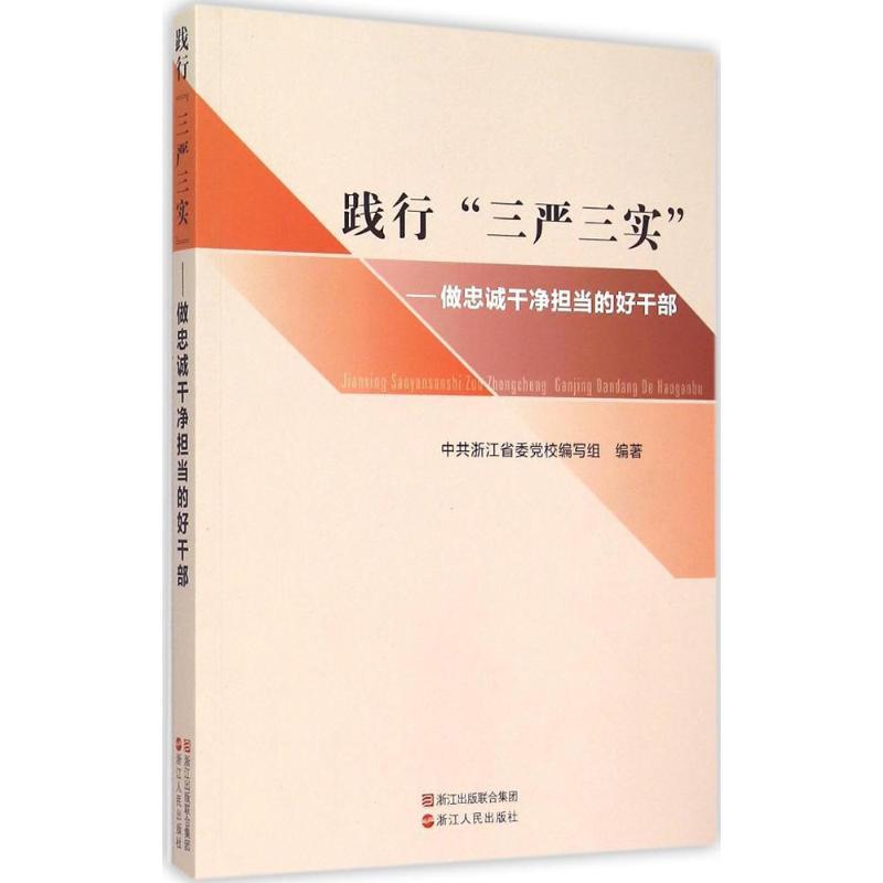 正版新书]践行"三严三实":做忠诚干净担当的好干部中共浙江省委