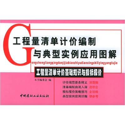 正版新书]工程量清单计价基础知识与投标报价——工程量清单计价