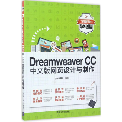 [M]Dreamweaver CC中文版网页设计与制作-9787302468431