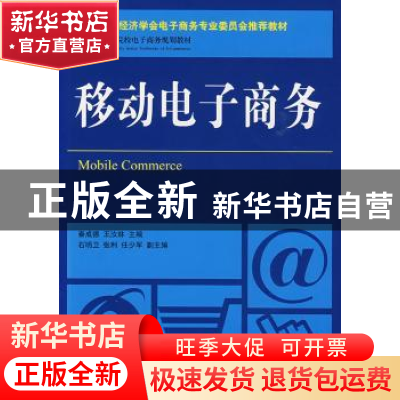 正版 移动电子商务 秦成德,王汝林 人民邮电出版社 9787115204967