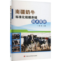 南疆奶牛标准化规模养殖技术图册
