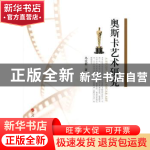 正版 奥斯卡艺术研究 马立新著 人民出版社 9787010140858 书籍