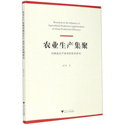 [N]农业生产集聚对粮食生产效率的影响研究-9787308211611
