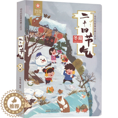 [醉染正版]二十四节气 冬藏 七色王国 绘 益智游戏/立体翻翻书/玩具书