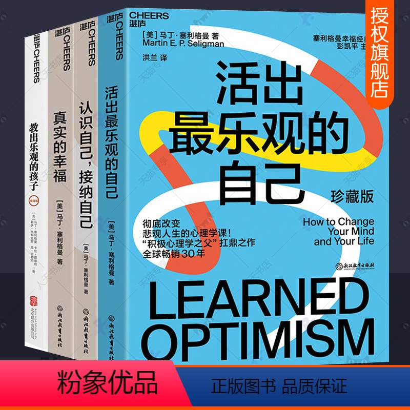 [正版]马丁塞利格曼积极心理学全4册真实的幸福活出观的自己认识自己接纳自己教出乐观的孩子幸福四部曲情绪管理实现自我人生