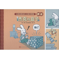 醉染图书杰克与盒子9787020128655