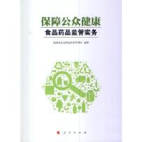 正版新书]保障公众健康:食品药品监管实务福建省食品药品监督管