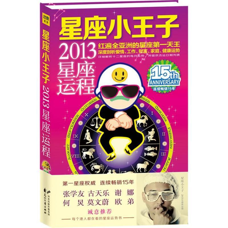 正版新书]星座小王子2013星座运程星座小王子9787551107228