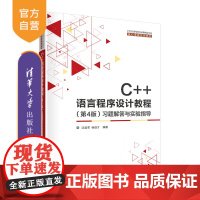 [正版]C++语言程序设计教程(第4版)习题解答与实验指导 沈显君 清华大学出版社 程序设计