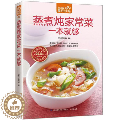 [醉染正版]正版 食在好吃:蒸煮炖家常菜一本就够 软精装全彩色铜版纸 蒸煮炖家常食谱 家常菜谱 烹饪/美食制作书籍