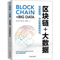 [M]区块链+大数据 突破瓶颈,开启智能新时代 杨永强,蔡宗辉,刘雅卓 著 -9787111626336