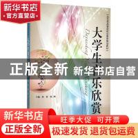 正版 大学生音乐欣赏 陈慧,杨三峡 主编 天津大学出版社 978756