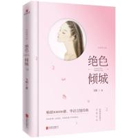正版新书]绝色倾城(全新修订版)飞烟9787550290778