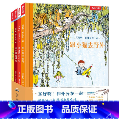 真好啊!和外公在一起(4册) [正版] 真好啊!和外公在一起4册精装绘本 幸福家庭的秘诀平凡珍贵的小事滋养心灵成长精美画