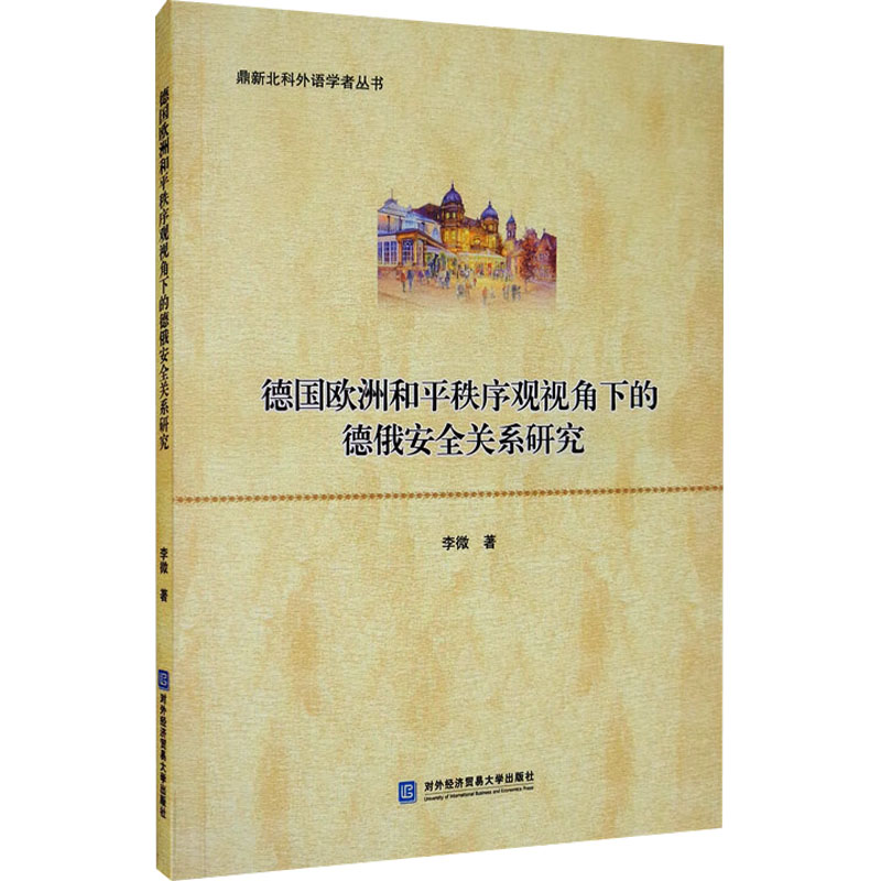 德国欧洲和平秩序观视角下的德俄安全关系研究