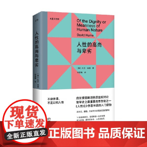 人性的高尚与卑劣 尤里卡文库第三辑 大卫·休谟 著 哲学理论