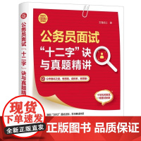 清华正版 公务员面试 十二字 诀与真题精讲 玉瑾成公 清华大学出版社 真题讲解 职场技能
