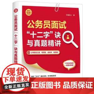 清华正版 公务员面试 十二字 诀与真题精讲 玉瑾成公 清华大学出版社 真题讲解 职场技能