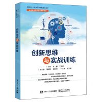 [N]创新思维与实战训练(2019年江苏省高等学校重点教材)/高等职业院校精品教材系列-9787121378591