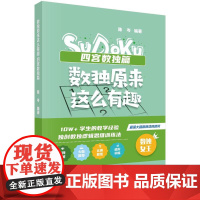 [按需印刷] 数独原来这么有趣 四宫数独篇