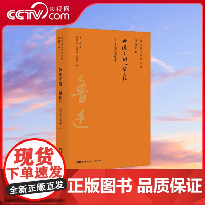[央视网]鲁迅著作分类全编我还不能带住 以鲁迅手稿为基础以初版为依据以善本为参考以写作或发表时间排序接近作品的历史原貌G
