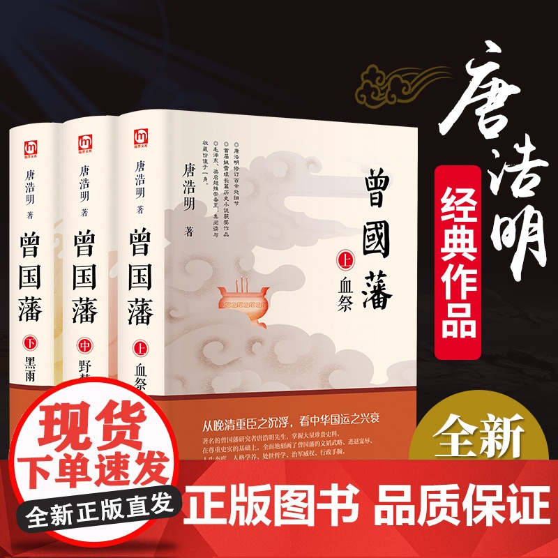 全3册 曾国藩家书唐浩明全集正版书籍 血祭+黑雨+野焚白话文家训全书 白岩松人物传记历史小说处世哲学官场文学书籍原著书