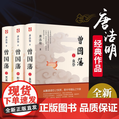 全3册 曾国藩家书唐浩明全集正版书籍 血祭+黑雨+野焚白话文家训全书 白岩松人物传记历史小说处世哲学官场文学书籍原著书