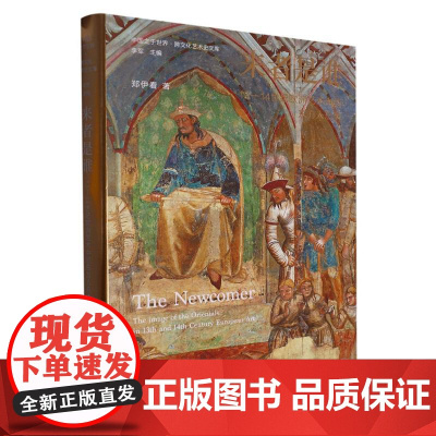 来者是谁(13-14世纪欧洲艺术中的东方人形象)(精)/中国之于世界跨文化艺术史文库