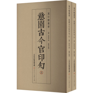 [M]意园古今官印勼(全2册)-9787572913983