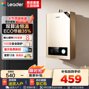 Leader 海尔智家 燃气热水器 天然气 变频恒温节能省气强排式智能变升防冻水气双调 12升[一厨一卫]LVS
