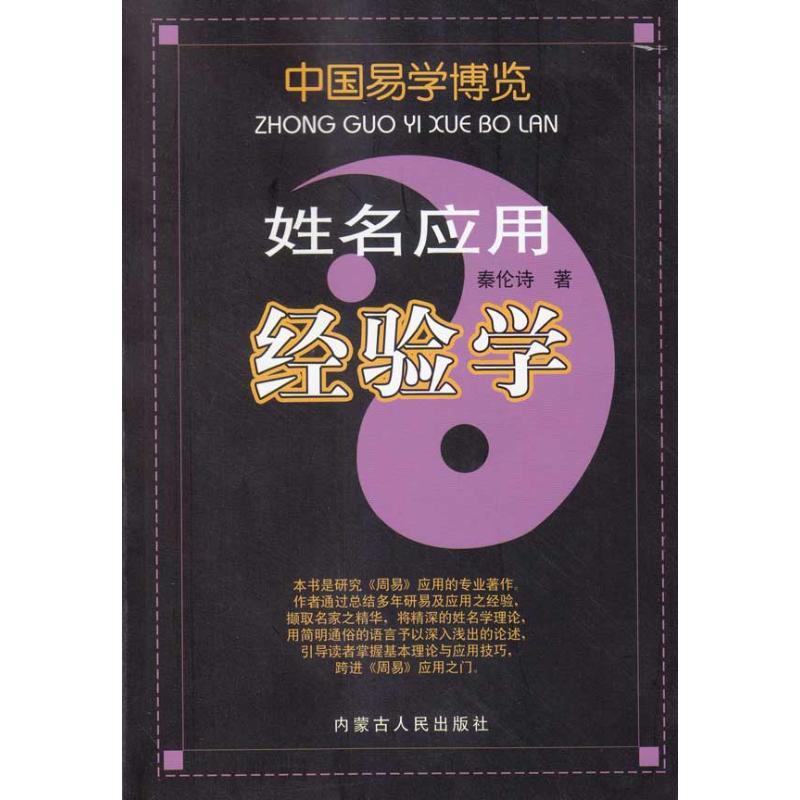 正版新书]姓名应用经验学秦伦诗9787204098767