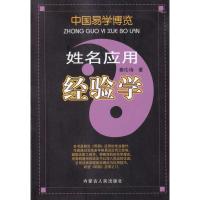 正版新书]姓名应用经验学秦伦诗9787204098767