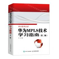 [N]华为MPLS技术学习指南(第2版)/ICT认证系列丛书-9787115612175