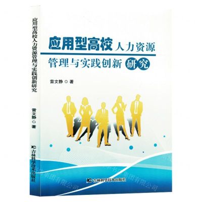 [N]应用型高校人力资源管理与实践创新研究-9787574406964