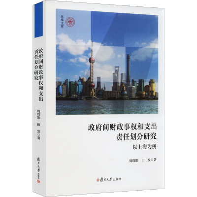 [M]政府间财政事权和支出责任划分研究 以上海为例-9787309160840