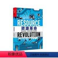 [正版]湛庐资源革命/麦肯锡前合伙人、美国能源部前顾问十年研究洞悉未来趋势:资源枯竭是百年来的商机