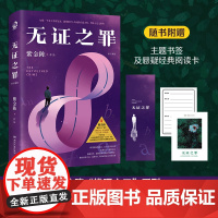 无证之罪 修订新版 无证之罪原著小说 悬疑推理小说作家紫金陈“推理之王”系列一 原著小说侦探悬疑推理小说正版书籍