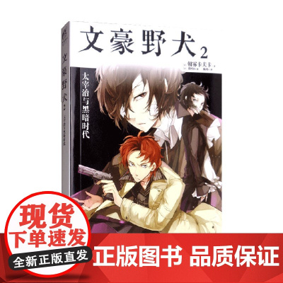 文豪野犬2大寨治与黑暗时代 朝雾卡夫卡 著 漫画