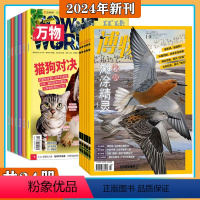 博物+万物 组合订阅 [正版]送礼品博物+环球少年地理杂志2024年5月起订阅组合1年共24期 中小学生自然科普百科全书