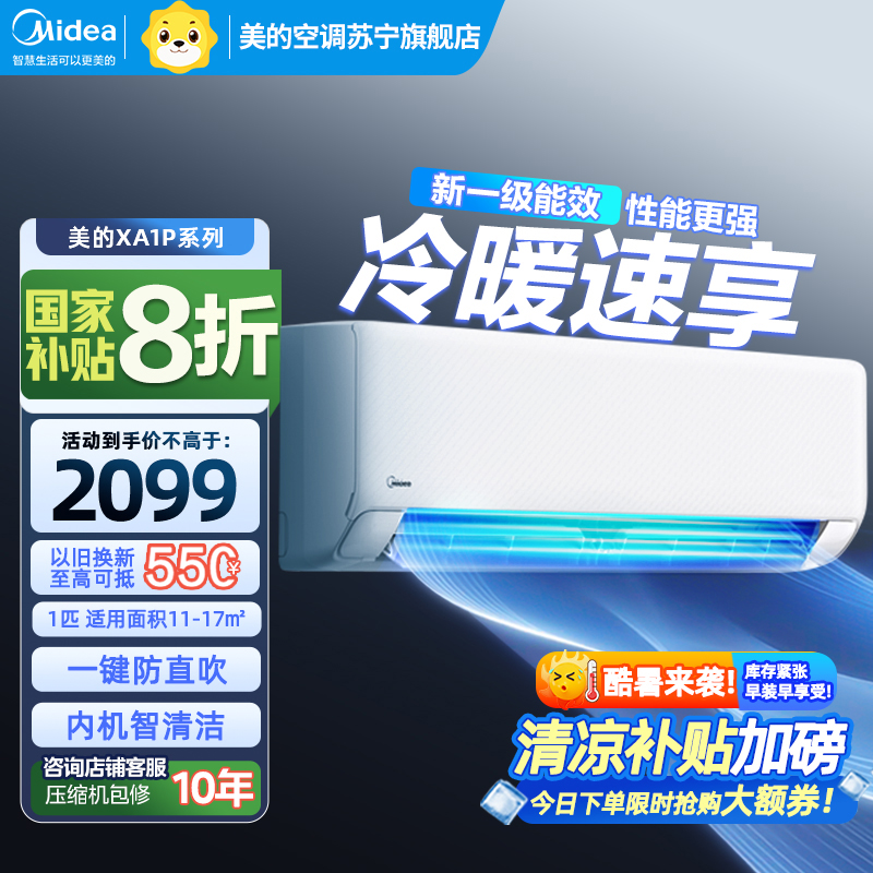美的(Midea)空调挂机制冷王大1匹p 新一级能效 变频冷暖壁挂式卧室节能省电 KFR-26GW/N8XA1P