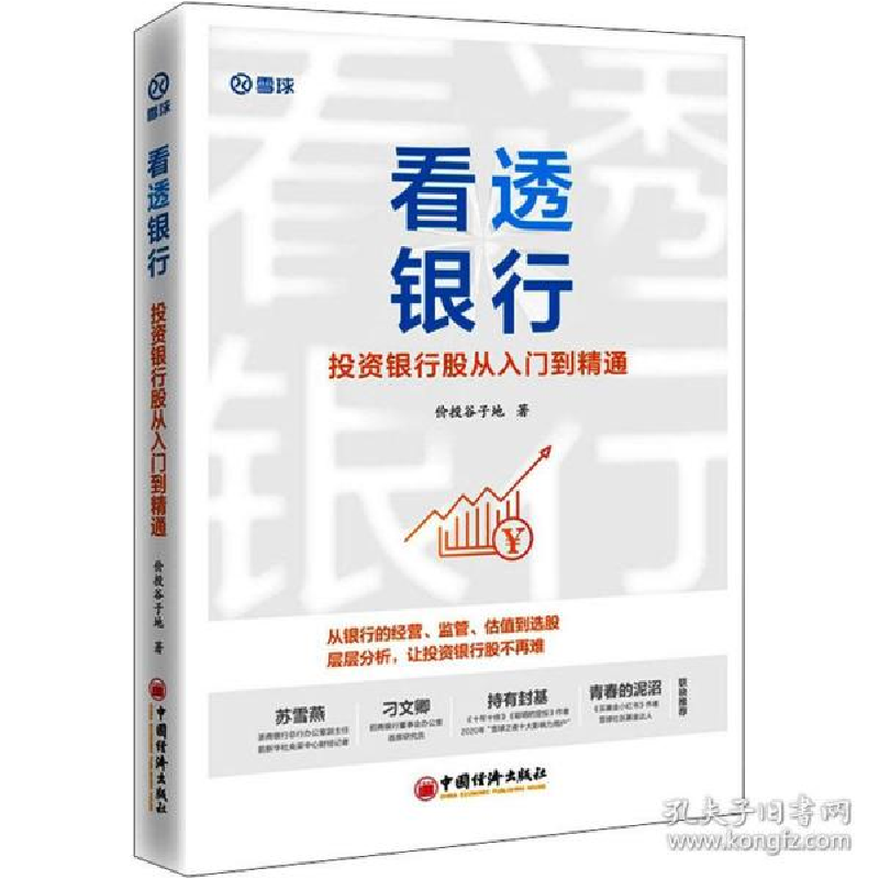 正版新书]看透银行 投资银行股从入门到精通 股票投资、期货 价