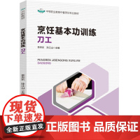 教材.烹饪基本功训练刀工中等职业教育中餐烹饪专业教材李天乐孙江山主编出版年份2024年最新印刷2024年11月版次1最高