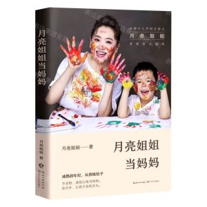 [N]月亮姐姐当妈妈-9787570222957