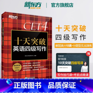 [正版] 十天突破英语四级写作专项训练 备考2025年6月4级cet4考试英语真题详解试卷模拟 搭翻译阅读听力四级词汇