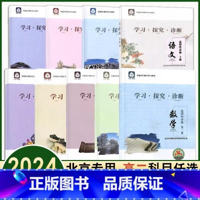 化学选择性必修1 高中二年级 [正版]科目任选2024版学习探究诊断高二年级高中语文数学英语物理化学生物思想政治地理第1